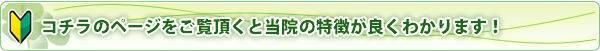 初めて当院をご利用の患者さまはこちらからどうぞ