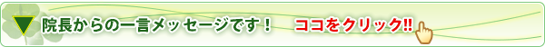 院長からの一言メッセージ