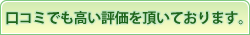口コミで高い評価を頂いております