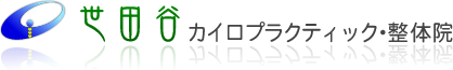 世田谷カイロプラクティック整体院
