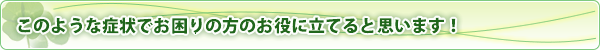 下記の症状に対応してきました