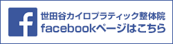 世田谷カイロプラティック整体院Facebook