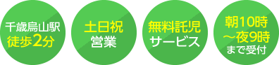 千歳烏山駅徒歩2分 土日祝営業 無料託児サービス 朝10時～夜9時まで受付