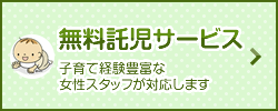 無料託児サービス