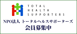 NPO法人トータルヘルスサポーターズ会員募集中！