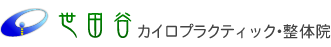 千歳烏山駅から2分の世田谷カイロプラクティック整体院