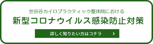 コロナウイルス感染防止対策