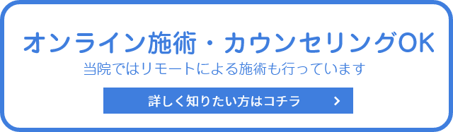 オンライン施術・カウンセリングOK