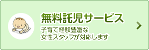 無料託児サービス