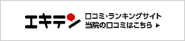 エキテン! 世田谷カイロプラクティック整体院の口コミはこちら