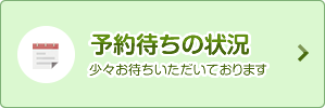 予約待ちの状況