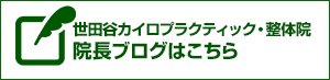 院長ブログ