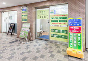 世田谷整体院 | 外観