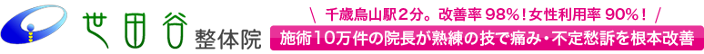 世田谷整体院 | 女性特有の症状に強い千歳烏山整体